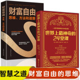 世界上最神奇的24堂课与财富自由：思维、方法和道路（全2册）具有影响力的潜能训练课程经典励志哲理的书