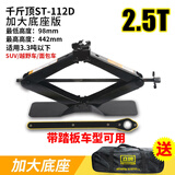 立牌千斤顶加厚大底座 汽车SUV轿车越野车用剪式顶 车载省力千斤顶 (升级大底座)四代2.5吨双牙型