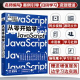 从零开始学JavaScript（微视频学编程，JavaScript入门，web开发基础，大量实战项目，详尽代码解析，赠同步电子书等资源）