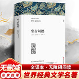 【无删减】堂吉诃德正版书世界经典文学名著小初高中学生课外阅读必读书籍塞万提斯堂吉全译本无删减