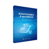 复杂适应性系统建模与多Agent仿真及应用