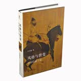 风格与世变：中国绘画十论 著名艺术史家石守谦代表作