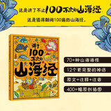 讲了100万次的山海经 孩子读得懂的山海经绘本 上古奇书 新漫画式解读 生僻字注音 大8开精装绘本 课外阅读 阅读 课外书暑假作业 一升二暑假衔接 小升初暑假衔接