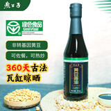 燕公子非转基因大豆绿色食品瓦缸晾晒原酿特级黄豆酱油 500ml*1瓶