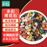 漫生活雨花石鹅卵石不规则0.8-1.5cm彩色500g原石鱼缸造景庭院花盆装饰
