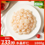 苏知味 水晶虾仁1kg  冷冻 免浆手剥河虾仁龙井虾仁半成品菜年夜饭