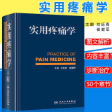 京东图书 正版认证 实用疼痛学 精装版 刘延青编 供疼痛科医师及骨科麻醉科神经内科康复科医师参考工具