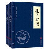 儒家经典（套装全四册）孔子家语+荀子+孝经+传习录