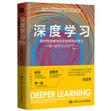 教师培训 教师用书 深度学习：批判性思维与自主性探究式学习