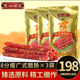 广州酒家广式腊肠广味香肠广东腊肠秋之风中华老字号熟食腊味零食金装特级 金装腊肠475克×3袋