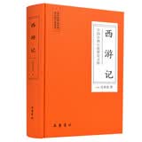 中国古典小说普及文库：西游记 小说