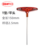 EIGHT进口百利T型内六角扳手合金钢加长平头内六角螺丝刀2.5mm018-2.5H
