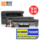 灵印CC388A硒鼓适用惠普M1136墨盒88a hp M126a/nw P1108 1106 1008 1007 M1213nf 128fn/fp/fw打印机碳粉墨粉盒