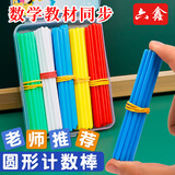 六鑫计数棒100根数学小棒计数器一年级二年级小学生幼儿园数学教具文具学习用品开学季必备用品