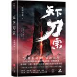 天下刀宗（百万人日夜追更、欲罢不能的武侠故事！）
