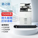 格之格2503粉盒黑色15000页适用理光Ricoh MP C2003 C2004 C2503 C2504打印机 复印机耗材