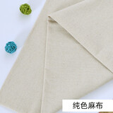 麻布面料布料亚麻纯色沙发素色棉麻布素麻背景布面料diy手工刺绣桌布 纯色麻布/1米价