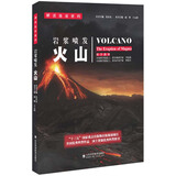 解读地球密码 岩浆喷发：火山