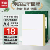 天章 （TANGO）A4不干胶打印纸黄底哑面背胶纸标签贴纸 A4喷墨打印贴纸 直角2枚/张(210mm*148.5mm) 50张/盒