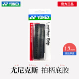 尤尼克斯（YONEX）羽毛球手胶吸汗带底胶减震加厚防滑拍柄防滑内柄皮吸汗舒适AC117E AC117EX 底胶