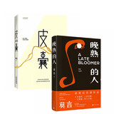 皮囊+晚熟的人(精)（套装2册）直面人生的终极问题，刻在骨头里的故事