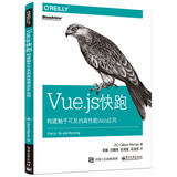 Vue.js快跑：构建触手可及的高性能Web应用(博文视点出品)