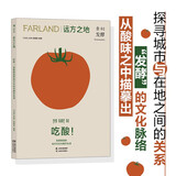 远方之地：吃酸！发酵塑造的地方文化与都市生活