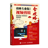 剪映专业版（电脑版）视频剪辑全攻略：音效添加+转场特效+视频制作（数艺设出品）