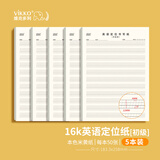 维克多利5本 16k50张英语定位书写纸初级定位纸 英语作文练习纸英文初学者书写纸本色护眼加厚英语书写本子
