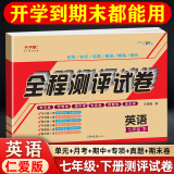 仁爱版英语七年级下册试卷 七年级下册教材同步单元月考期中期末复习真题测试卷 初一英语听力训练七下英语仁爱版试卷