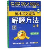 奥林匹克竞赛解题方法大全：初中数学（第5次修订） 开学季