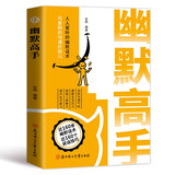 幽默高手 活跃沟通气氛缓解生活压力增强人格魅力提升社交能力