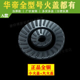 XMQWL 华帝燃气灶配件B317B小火盖大火盖全铜火盖内外火盖分火器 A款小火盖+大火盖