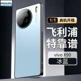 飞利浦 适用vivox90手机壳vivo x90pro+超薄磨砂镜头全包保护套防摔防滑防尘5G男商务 vivo x90【冰蓝】轻奢磨砂+自带镜头膜