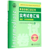 英语中级口译证书实考试卷汇编（笔试、口试及标准答案 2015-2018 附光盘）