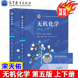 现货包邮 无机化学 宋天佑 第五版第5版 上册+下册+习题解答+例题与习题 武汉南开吉林大学 考研教材复习指导例题与习题 无机化学第五版 上下册 教材