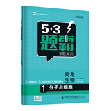 曲一线 高考生物 1分子与细胞 53题霸专题集训2020版 适用年级：高一高三 五三