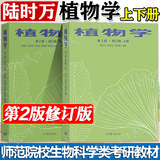 【官方包邮】植物学 第二版 第2版 修订版 上下册 陆时万 吴国芳 马炜梁 高等教育出版社 高等院校生物科学和生物技术等相关专业书籍教材 【2本】植物学 第2版 修订版（上册+下册）
