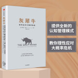 灰犀牛 如何应对大概率危机 人民日报、清华大学钱颖一推荐 风险控制中信出版社图书