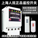 上海人民220v 防雨遥控开关电机潜水泵 无线遥控开关大功率保护器 防雨型进口芯片二百米数显保护 7.5千瓦内使用一个遥控器防雷