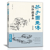 芥子园画传浅印描摹本《山水谱》中国画入门零基础教程书籍白描线稿临摹本描摹册线条初学者工笔绘画自学教材