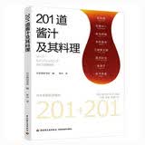 201道酱汁及其料理 美食大赛
