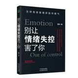 别让情绪失控害了你   情绪管理