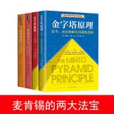 全4册图书：麦肯锡方法+麦肯锡意识+金字塔原理（1+2） 商业阅读经典著作