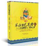 黄 米拉日巴尊者传记：开显解脱与一切智之道 乳毕坚瑾 著 释寂凡 译 宗教文化出版社