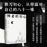 禅者的初心（以觉察的方式度过每一天）