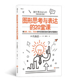 图形思考与表达的20堂课