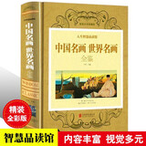 中外世界名画鉴赏一本书读完中外绘画知识欣赏解析油画花鸟人物山水中国外国大师（精装彩图版） 中国名画世界名画全鉴 定价75书籍