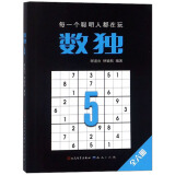 数独5（定制版，国际数独大赛出题人设计，聪明孩子都在玩的思维游戏书， 锻炼逻辑思维 脑力开发，经典口袋本随时随地开展头脑风暴。）