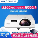 爱普生（EPSON）二手投影仪家用1080P高清4K商务办公会议智能家庭影院3LCD长焦激光短焦 95新CB-530（短焦 3200流明） 99成新